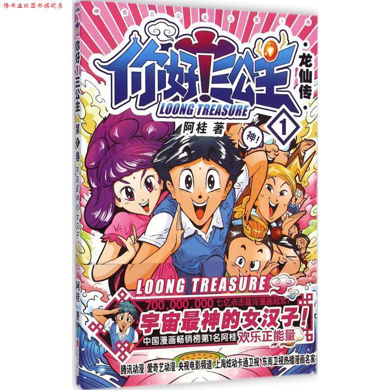 【正版书】 你好!三公主 龙仙卷 卷 阿桂 著 北京联合出版公司出版社