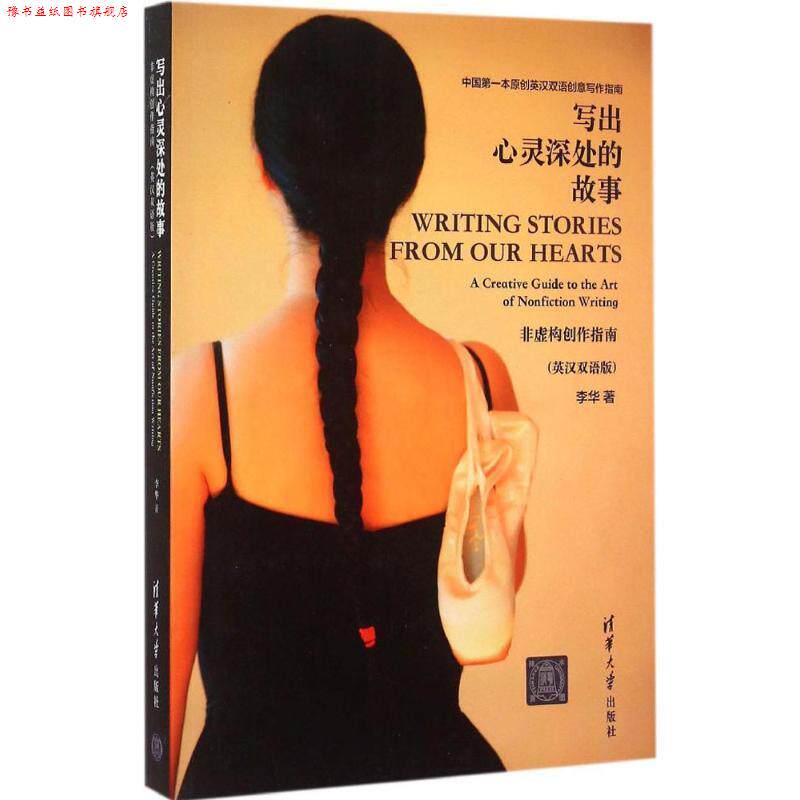 【正版书】 写出心灵深处的故事:非虚构创作指南 李华 著 清华大学出版社
