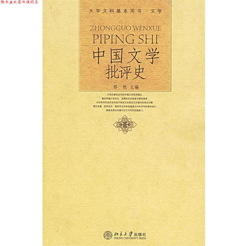 【正版书】 中国文学批评史 邹然 主编 北京大学出版社