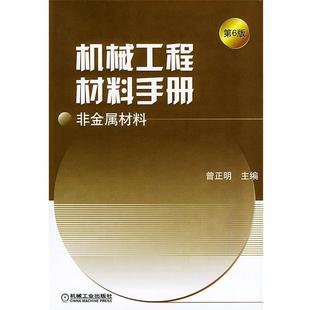 【正版书】 机械工程材料手册·非金属材料 曾正明 主编 机械工业出版社