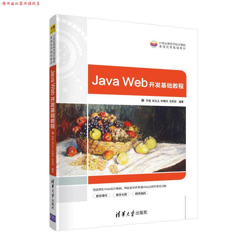 【正版书】 Java Web开发基础教程 李俊,胡众义,叶晓丰,张笑钦 清华大学出版社