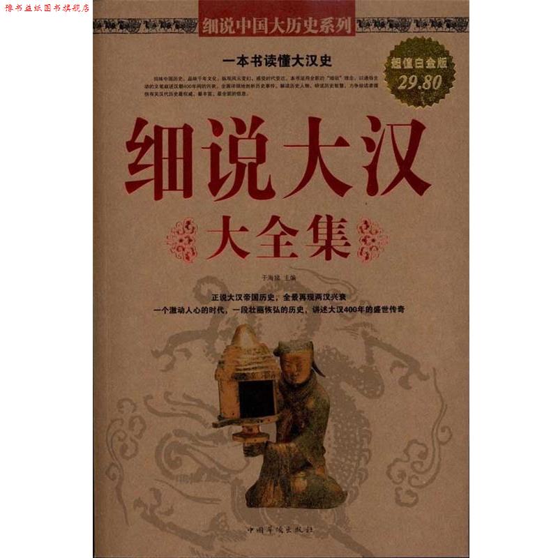 【正版书】 细说大汉 大全集 于海娣 主编 中国华侨出版社