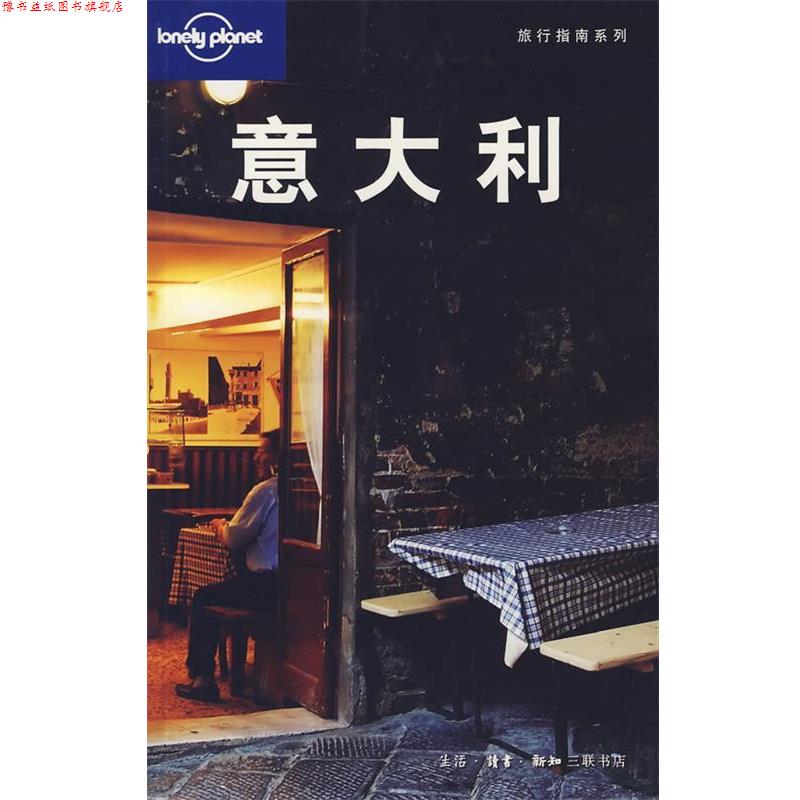 【正版书】 意大利 (澳)Lonely Planet公司 编,陈敏 等译 生活·读书·新知三联书店