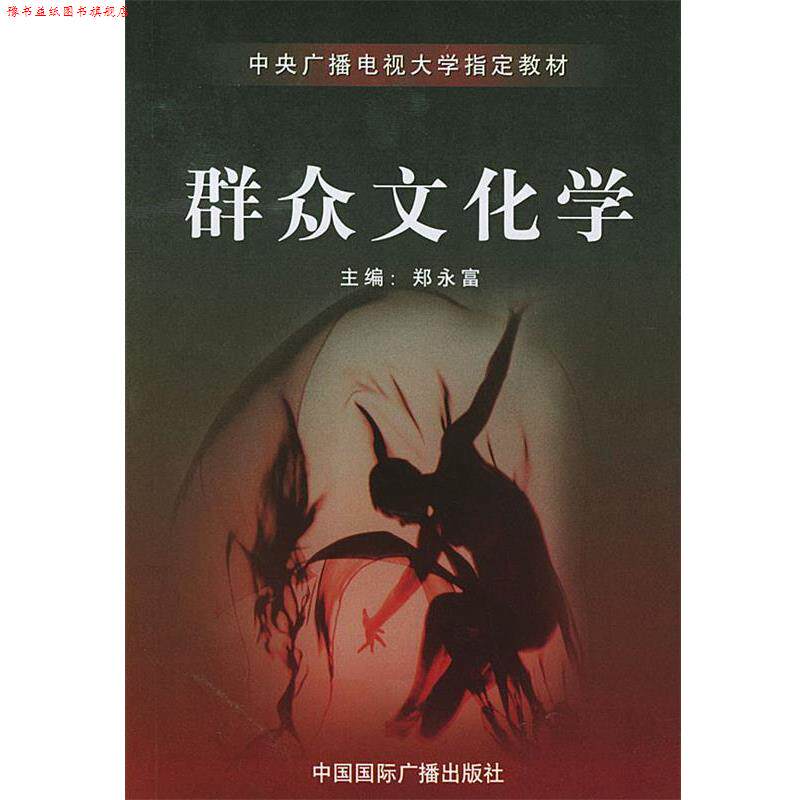 【正版书】 群众文化学 郑永富 主编 中国国际广播出版社