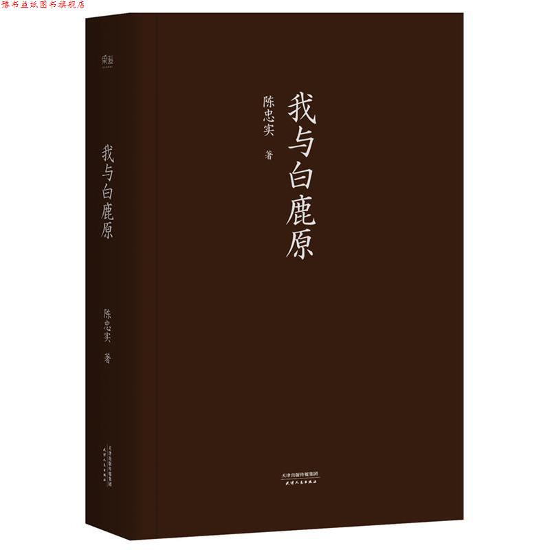 【正版书】 我与白鹿原 陈忠实 天津人民出版社