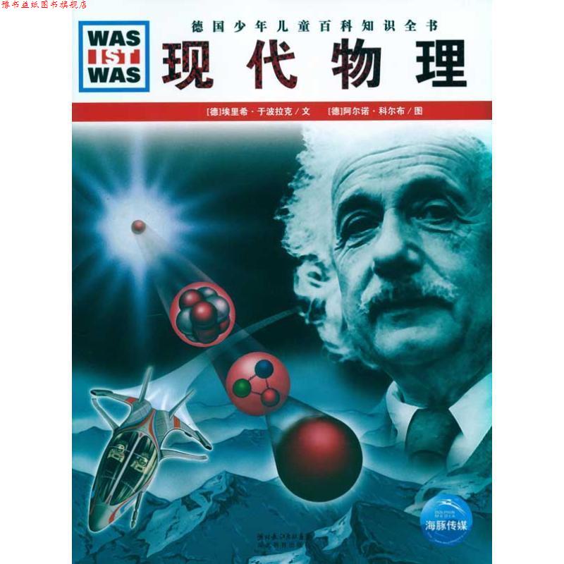 【正版书】 德国少年儿童百科知识全书:现代物理 埃里希·于波拉克, 阿尔诺·科尔布, 王勋华 湖北长江出版集团,湖北教育出版社