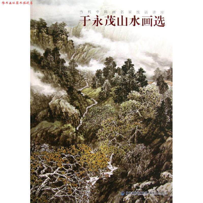 【正版书】 于永茂山水画选 于永茂 绘 福建美术出版社