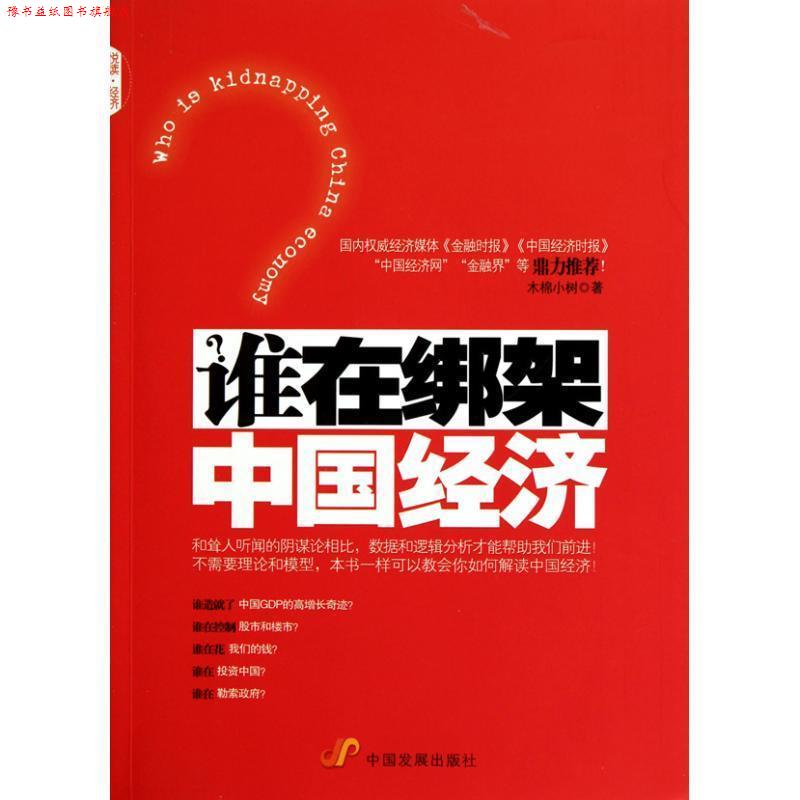 【正版书】 谁在绑架中国经济 木棉小树　著 中国发展出版社