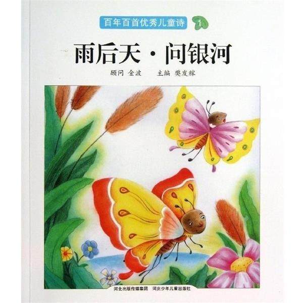 【正版书】 雨后天.问银河 百年百首儿童诗 樊发稼 河北少年儿童出版社,书籍/杂志/报纸,绘本/图画书/少儿动漫书,淘宝优惠券,粉丝福利购,淘宝优惠卷