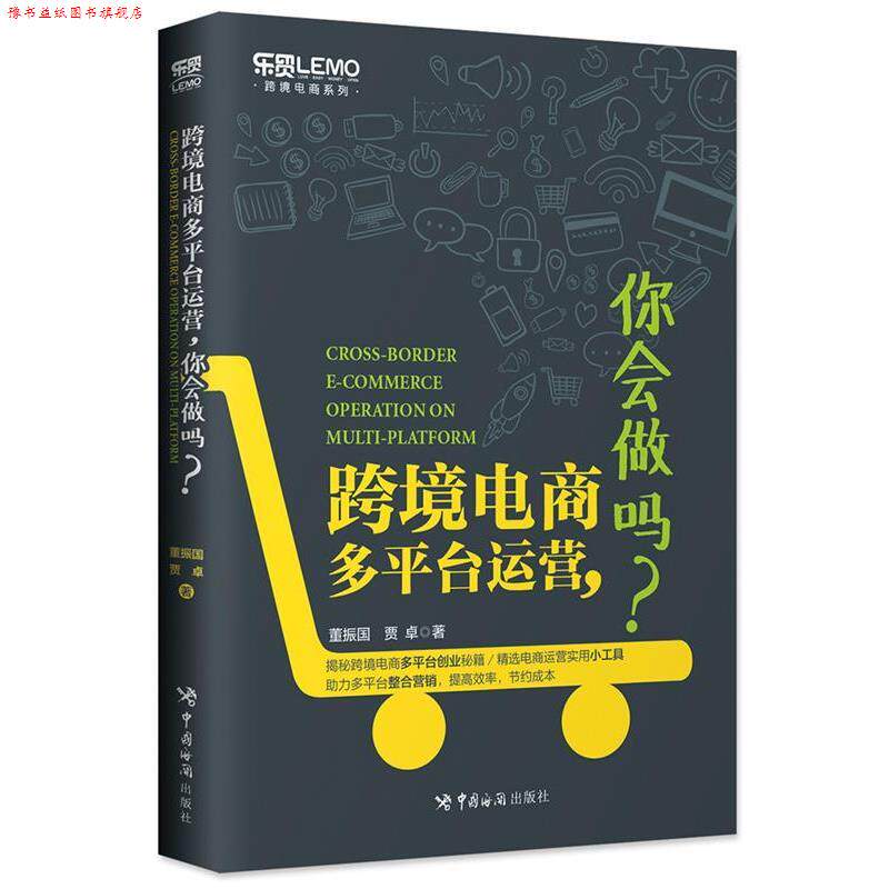 【正版书】 跨境电商多平台运营，你会做吗？ 董振国 贾卓 中国海关出版社