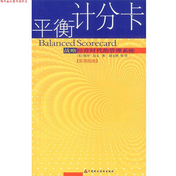 【正版书】 平衡计分卡实用指南 (美)保罗·尼文　著,胡玉明　等译 中国财经出版社