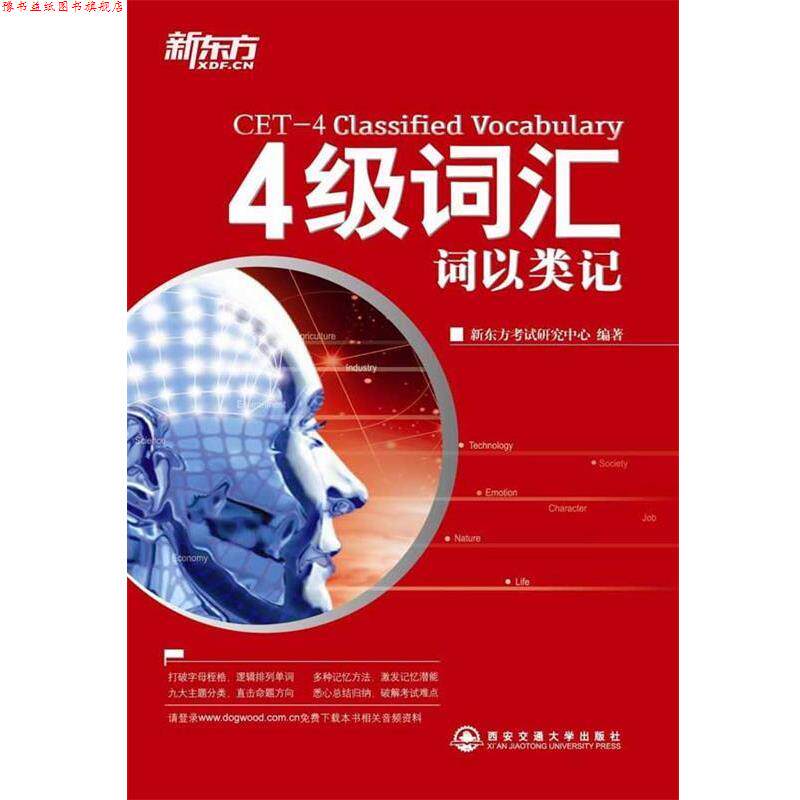 【正版书】 4级词汇:词以类记 新东方考试研究中心 西安交通大学出版社