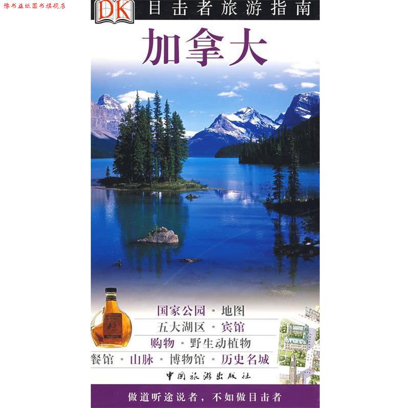 【正版书】 目击者系列-加拿大 英国DK公司 编,李伟涛 等译 中国旅游出版社