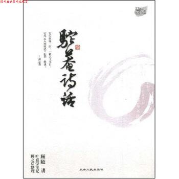 【正版书】 驼庵诗话 叶嘉莹,顾随 著 天津人民出版社