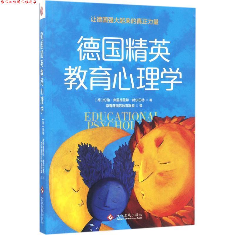 【正版书】 德国精英教育心理学 约翰·弗里德里希·赫尔巴特 著 文化发展出版社