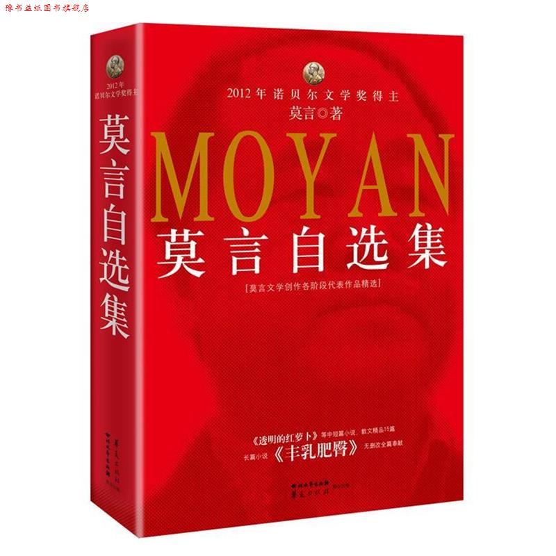 【正版书】 莫言自选集 莫言 四川文艺出版社