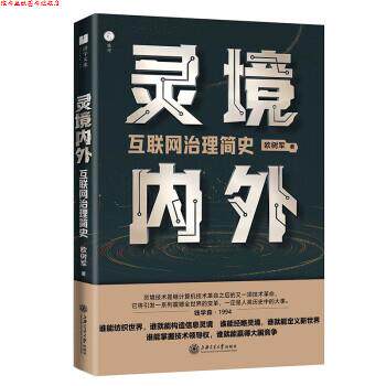 【正版书】 灵境内外:互联网治理简史 欧树军 上海交通大学出版社