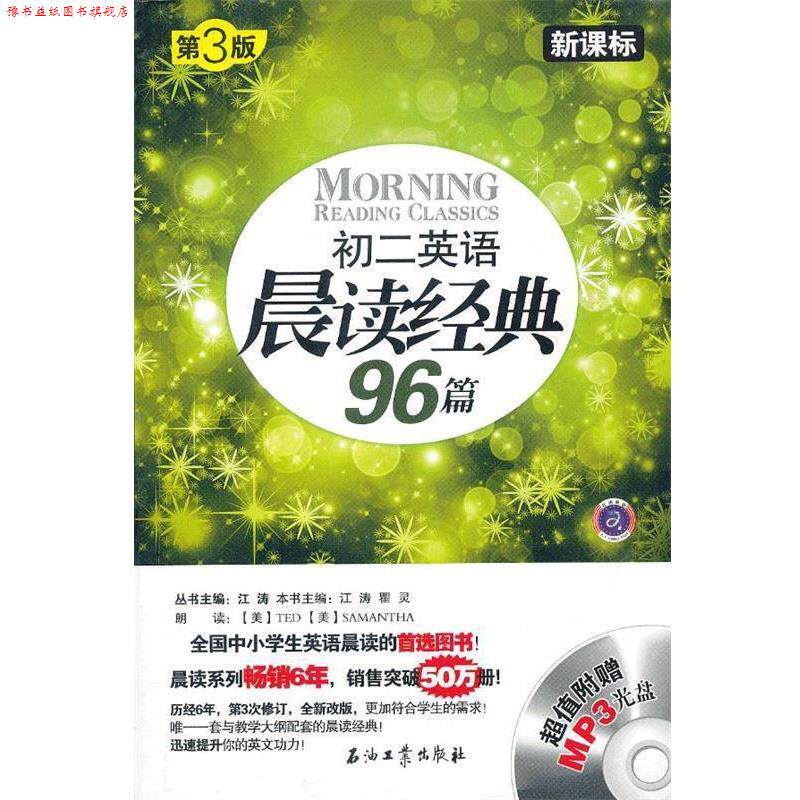 【正版书】 初二英语晨读经典96篇 江涛,瞿灵 主编 石油工业出版社