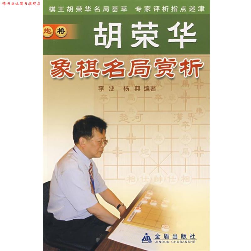 【正版书】 胡荣华象棋名局赏析 李浭,杨典 编著 金盾出版社