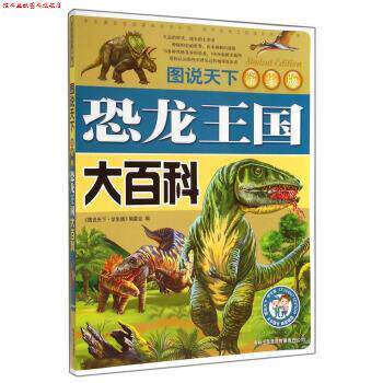 【正版书】 图说天下:恐龙王国大百科 《图说天下·学生版》编委会 编 吉林出版集团有限责任公司