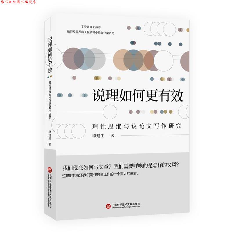 【正版书】 说理如何更有效:理性思维与议写作研究 李建生 上海科学技术文献出版社