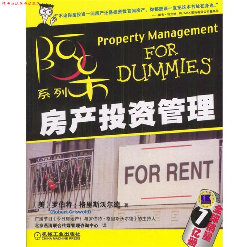 【正版书】 房产投资管理 (美)格里斯沃尔德 著,北京燕清联合传媒管理咨询中心 译 机械工业出版社