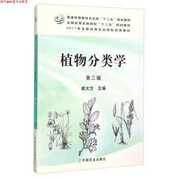 【正版书】 植物分类学 崔大方 编 中国农业出版社
