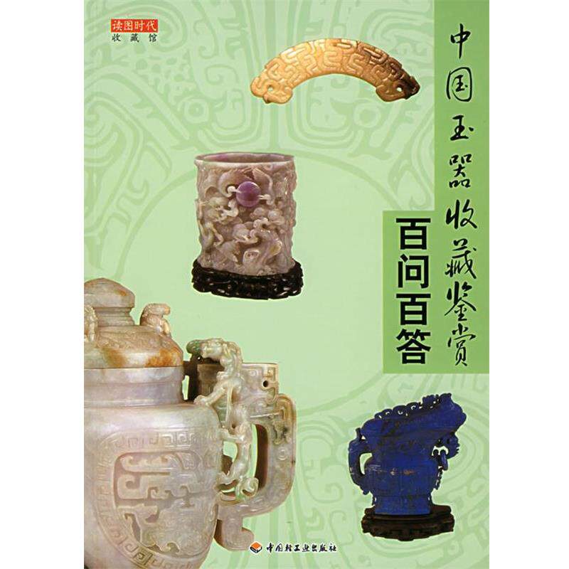 【正版书】 中国玉器收藏鉴赏百问百答—收藏馆 读图时代 著 中国轻工业出版社