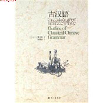 【正版书】 古汉语语法纲要 [加拿大]蒲立本 语文出版社