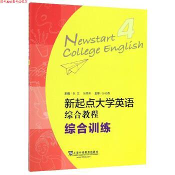 【正版书】 新起点大学英语综合教程4 张文,张秀芳 编 上海外语教育出版社