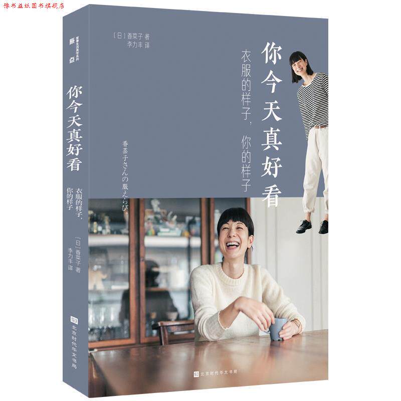 【正版书】 你今天真好看：衣服的样子，你的样子 [日]香菜子,李力丰 北京时代华文书局