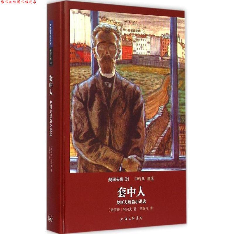 【正版书】 套中人 契科夫短篇小说选 [俄]契诃夫 著,李辉凡 译 上海三联书店