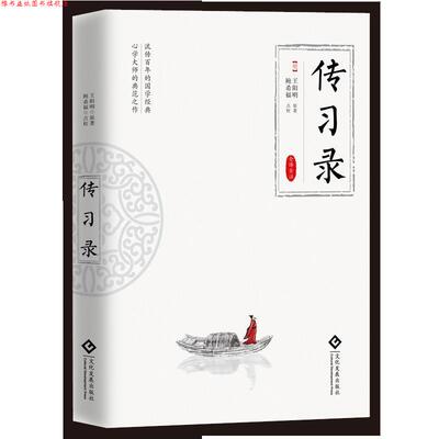 【正版书】 传习录 鲍希福 文化发展出版社