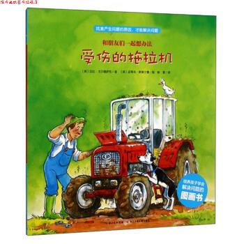 【正版书】 受伤的拖拉机 和朋友们一起想办法 [英]加比·戈尔德萨克著,[英]史蒂夫·斯莫尔曼绘,柳漾 译 长江少年儿童出版社