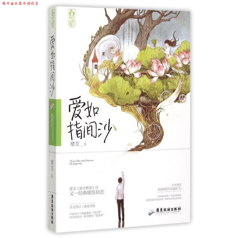 【正版书】 爱如指间沙 靡宝 广东旅游出版社