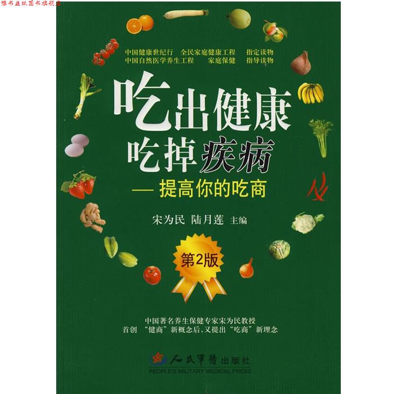 【正版书】 吃出健康吃掉疾病 宋为民,陆月莲 主编 人民军医出版社