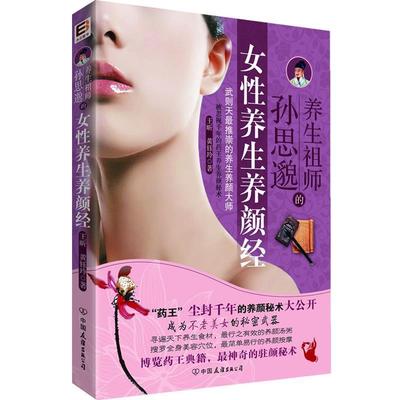 【正版书】 养生祖师孙思邈的女性养生养颜经 王昕 黄钰玲　著 中国友谊出版公司
