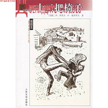 【正版书】 十二把椅子 [苏] 伊里夫,彼得罗夫 著, 张佩文 译 人民文学出版社