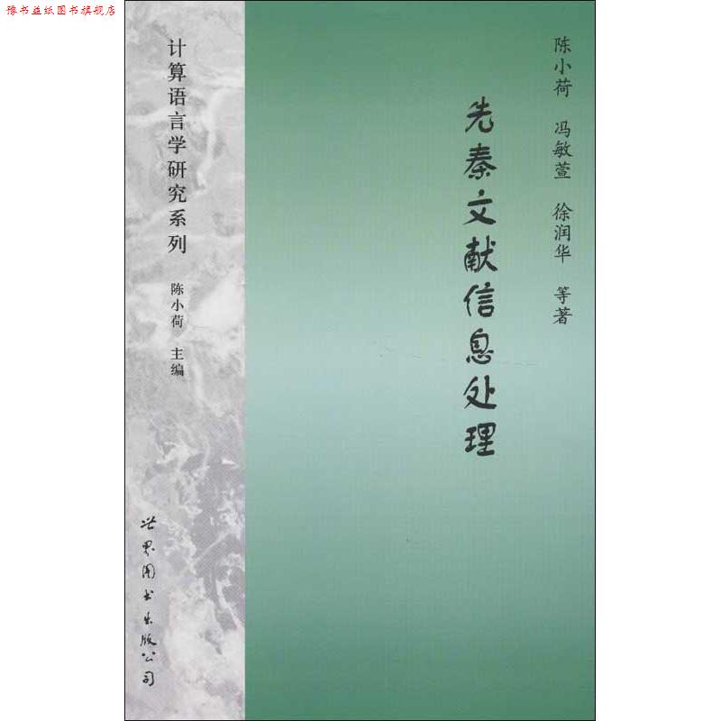 【正版书】 先秦文献信息处理 陈小荷,冯敏萱,徐润华　等著 世界图书出版公司