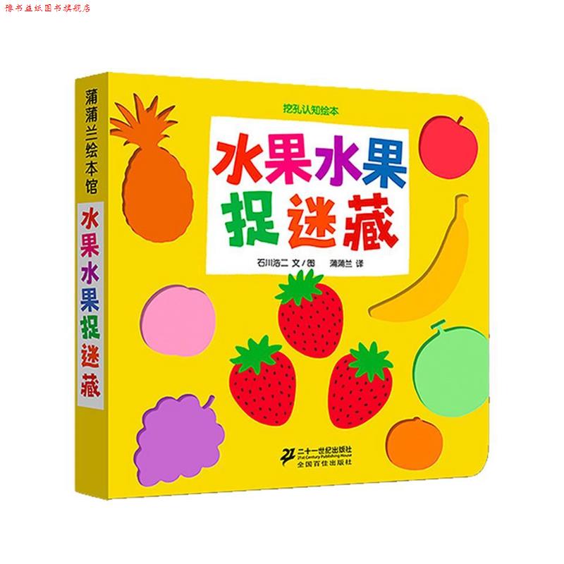 【正版书】 蒲蒲兰绘本馆·挖孔认知绘本:水果水果捉迷藏 石川浩二, 蒲蒲兰 二十一世纪出版社