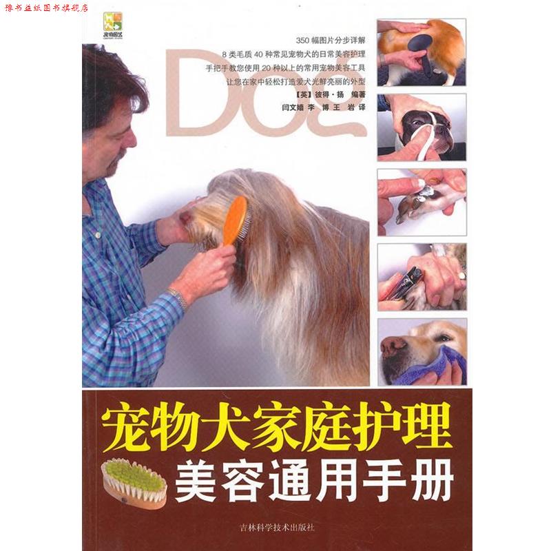 【正版书】 宠物犬家庭护理美容通用手册 (英)扬 编著,闫文嫱 等译 吉林科学技术出版社