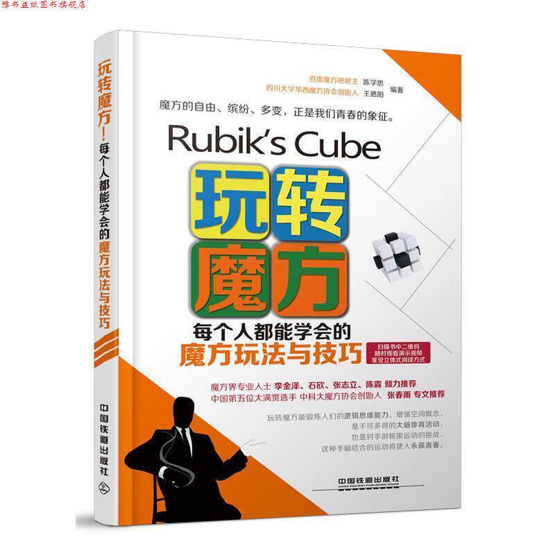 【正版书】 玩转魔方!每个人都能学会的魔方玩法与技巧 陈学思,王德阳 中国铁道出版社