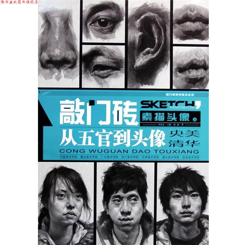 【正版书】 素描头像之从五官司到头像 刘斌 重庆出版社
