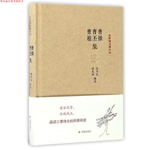 【正版书】 曹操曹丕曹植集-名家精注精评本 张可礼 凤凰出版社