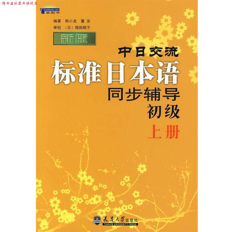 【正版书】 新版中日交流标准日本语同步辅导初级:上册 韩小龙,董安 编著 天津大学出版社