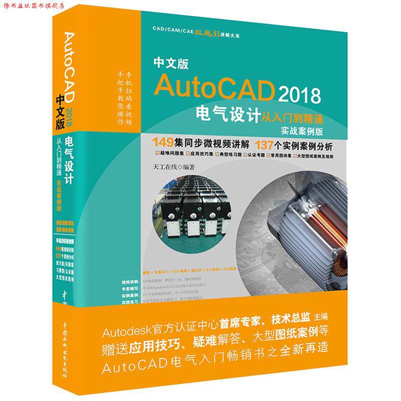 【正版书】 AutoCAD2018电气设计从入门到精通CAD教程 天工在线 水利水电出版社