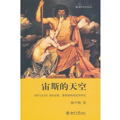 【正版书】 宙斯的天空 陈中梅 北京大学出版社