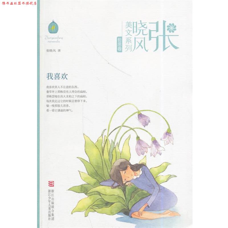 【正版书】 张晓风美文系列:我喜欢 张晓风 著 浙江少年儿童出版社