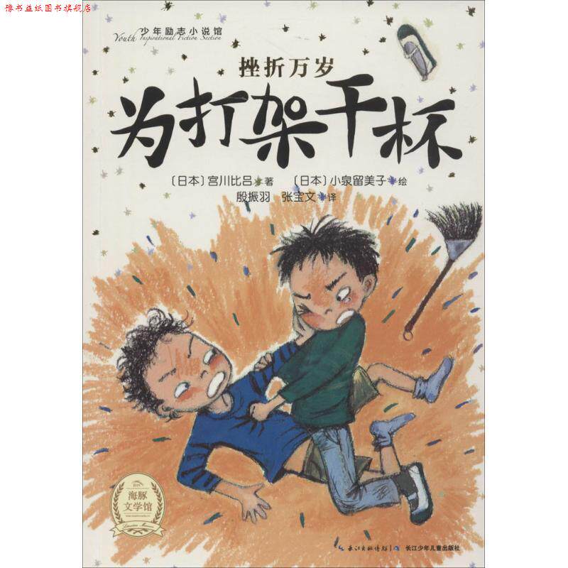 【正版书】 少年励志小说馆 挫折万岁:为打架干杯 [日] 宫川比吕 著,[日] 小泉留美子 绘,殷振羽,张宝文 译 长江少年儿童出版社