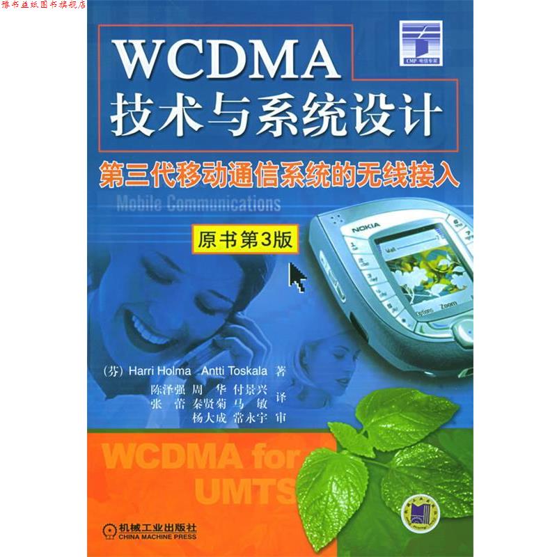 【正版书】 WCDMA技术与系统设计:第三代移动通信系统的无线接入 (芬)霍尔马,(芬)托斯卡拉 著,陈泽强 等译 机械工业出版社 - 实物图